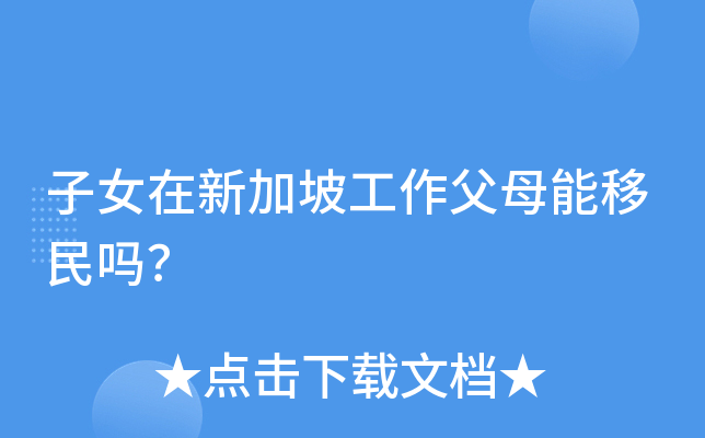 子女在新加坡工作父母能移民吗？