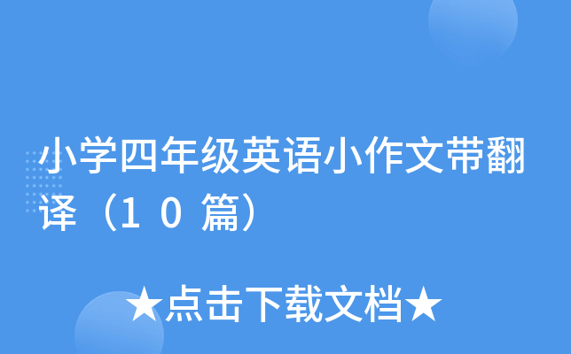 小开云kaiyun(中国)四年级英语小作文带翻译（10篇）