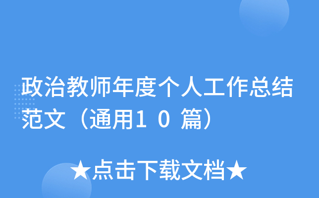 政治教师年度个人工作总结范文（通用10篇）