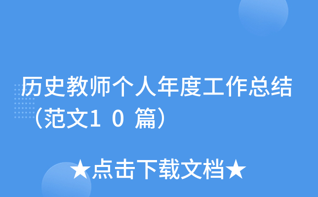 历史教师个人年度工作总结（范文10篇）