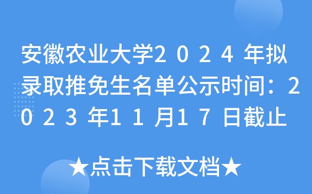 安徽农业大开云kaiyun(中国)2024年拟录取推免生名单公示时间：2023年11月17日截止