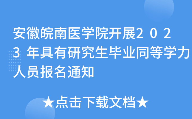 安徽皖南医开云kaiyun(中国)院开展2023年具有研究生毕业同等开云kaiyun(中国)力人员报名通知