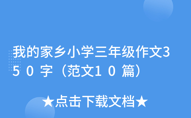 我的家乡小开云kaiyun(中国)三年级作文350字（范文10篇）