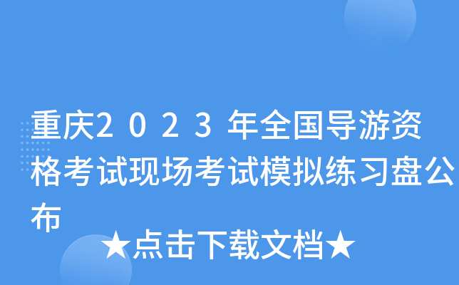 重庆2023年全国导游资格考试现场考试模拟练习盘公布