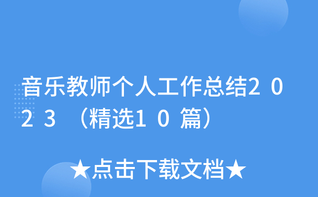 音乐教师个人工作总结2023（精选10篇）