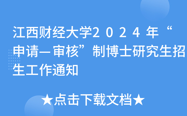 江西财经大开云kaiyun(中国)2024年“申请—审核”制博士研究生招生工作通知