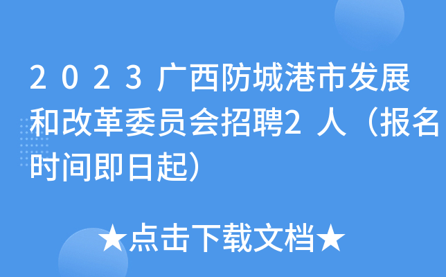 2023广西防城港市发展和改革委员会招聘2人（报名时间即日起）