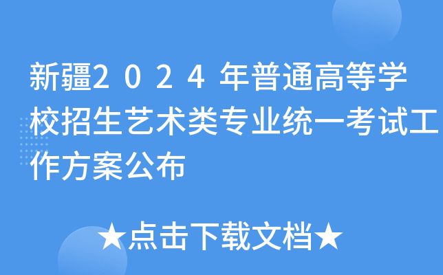 新疆2024年普通高等开云kaiyun(中国)校招生艺术类专业统一考试工作方案公布