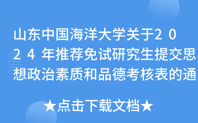 山东中国海洋大开云kaiyun(中国)关于2024年推荐免试研究生提交思想政治素质和品德考核表的通知