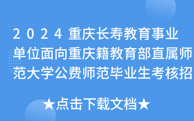2024重庆长寿教育事业单位面向重庆籍教育部直属师范大开云kaiyun(中国)公费师范毕业生考核招聘40人
