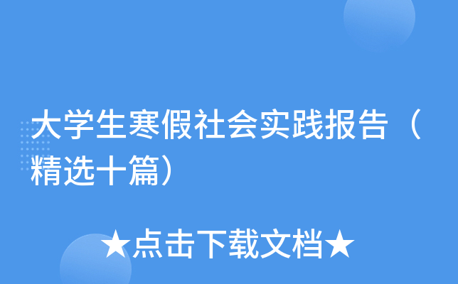 大开云kaiyun(中国)生寒假社会实践报告（精选十篇）