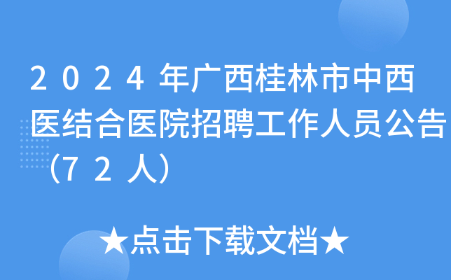 2024年广西桂林市中西医结合医院招聘工作人员公告（72人）