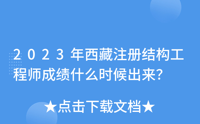 2023年西藏注册结构工程师成绩什么时候出来？