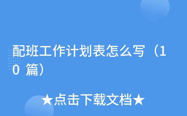 配班工作计划表怎么写（10篇）