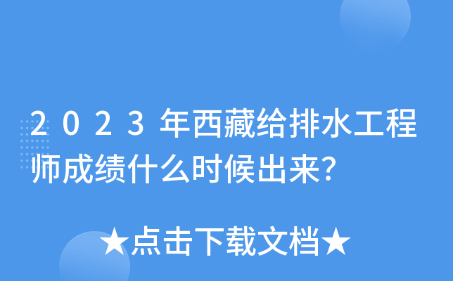 2023年西藏给排水工程师成绩什么时候出来？