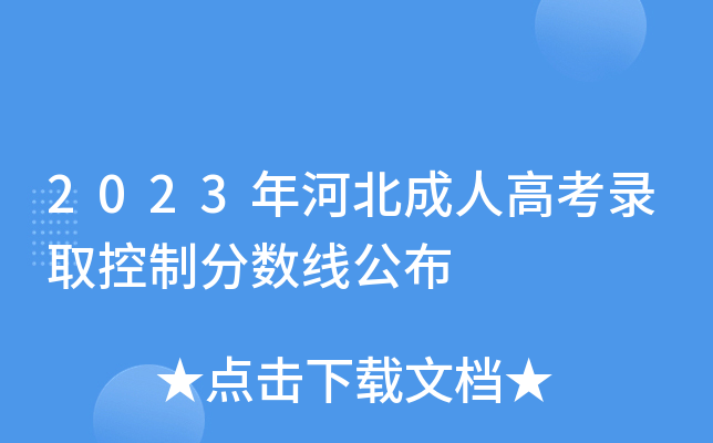 2023年河北成人高考录取控制分数线公布