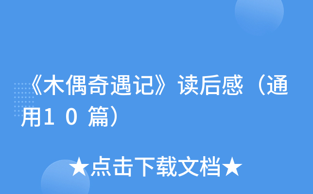 《木偶奇遇记》读后感（通用10篇）