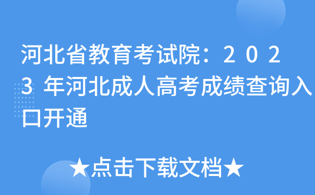 河北省教育考试院：2023年河北成人高考成绩查询入口开通