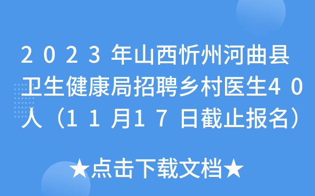 2023年山西忻州河曲县卫生健康局招聘乡村医生40人（11月17日截止报名）