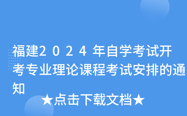 福建2024年自开云kaiyun(中国)考试开考专业理论课程考试安排的通知