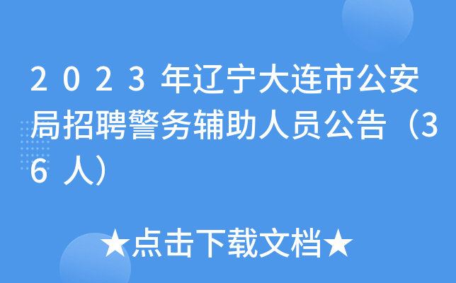 2023年辽宁大连市公安局招聘警务辅助人员公告（36人）