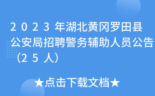 2023年湖北黄冈罗田县公安局招聘警务辅助人员公告（25人）