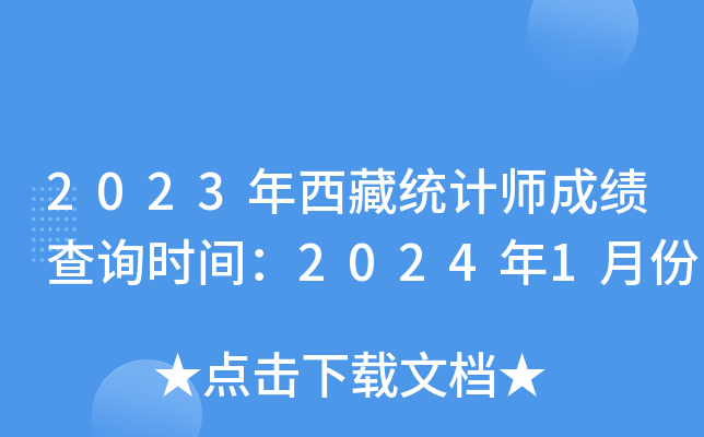 2023年西藏统计师成绩查询时间：2024年1月份