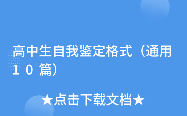 高中生自我鉴定格式（通用10篇）