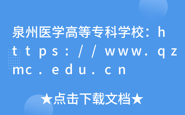泉州医开云kaiyun(中国)高等专科开云kaiyun(中国)校：https://www.qzmc.edu.cn