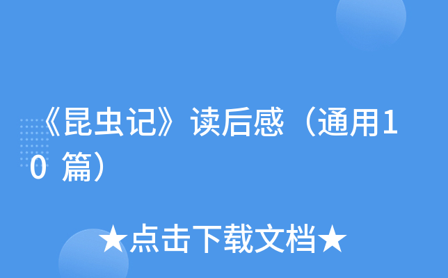 《昆虫记》读后感（通用10篇）