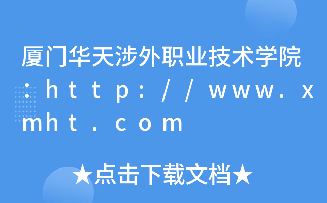 厦门华天涉外职业技术开云kaiyun(中国)院：http://www.xmht.com
