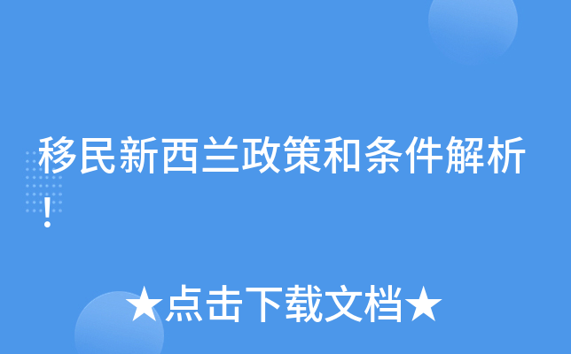 新西兰签证新政策_新西兰签证攻略_新西兰签证新政