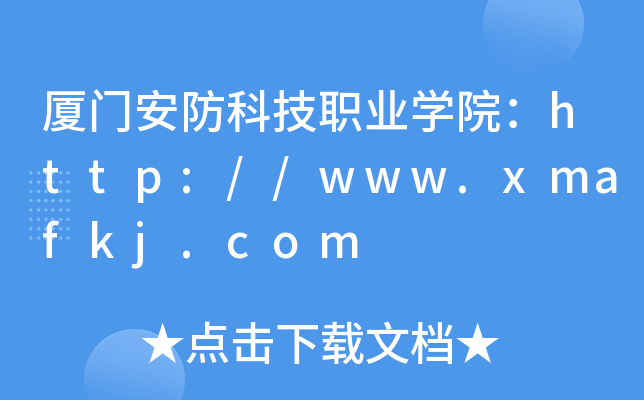 厦门安防科技职业开云kaiyun(中国)院：http://www.xmafkj.com