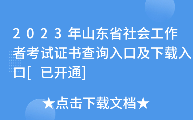 2023年山东省社会工作者考试证书查询入口及下载入口[已开通]