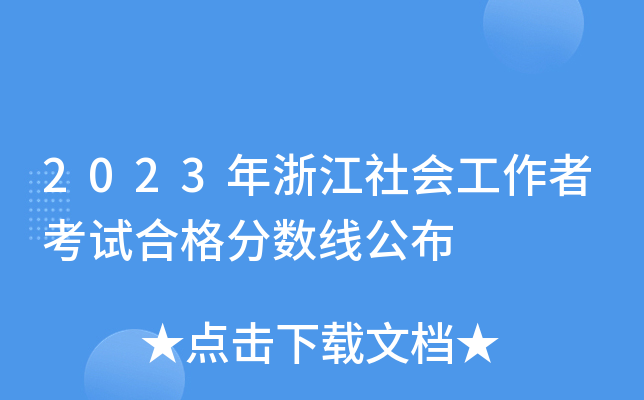2023年浙江社会工作者考试合格分数线公布