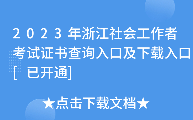 2023年浙江社会工作者考试证书查询入口及下载入口[已开通]