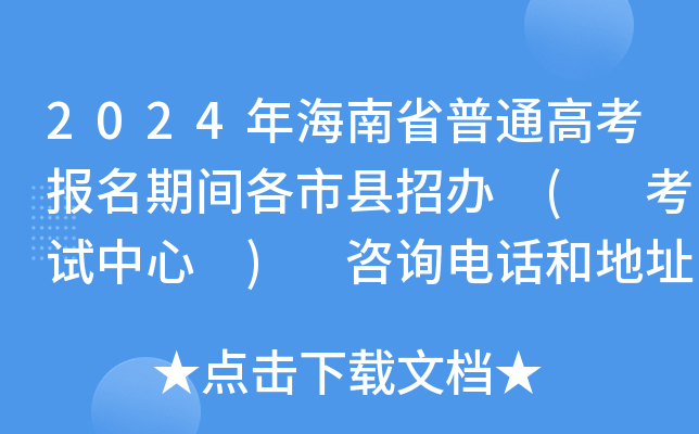 2024年海南省普通高考报名期间各市县招办 ( 考试中心 ) 咨询电话和地址