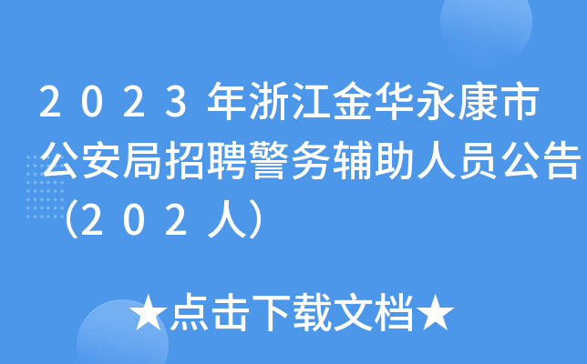 2023年浙江金华永康市公安局招聘警务辅助人员公告（202人）