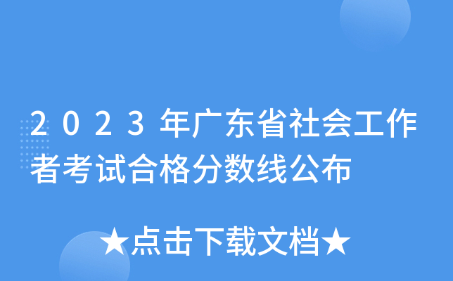 2023年广东省社会工作者考试合格分数线公布