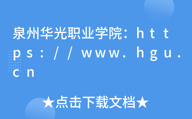 泉州华光职业开云kaiyun(中国)院：https://www.hgu.cn