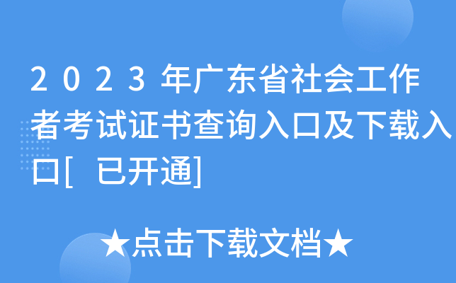 2023年广东省社会工作者考试证书查询入口及下载入口[已开通]