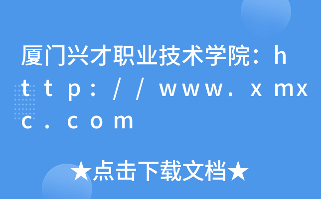 厦门兴才职业技术开云kaiyun(中国)院：http://www.xmxc.com