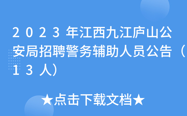 2023年江西九江庐山公安局招聘警务辅助人员公告（13人）