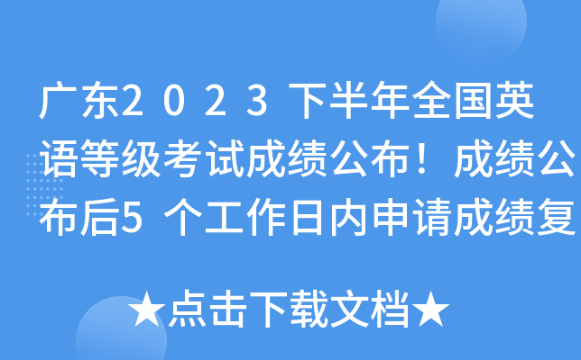 广东2023下半年全国英语等级考试成绩公布！成绩公布后5个工作日内申请成绩复核