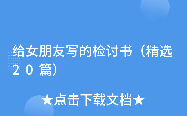 给女朋友写的检讨书（精选20篇）