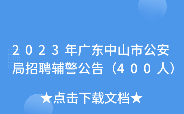 2023年广东中山市公安局招聘辅警公告（400人）