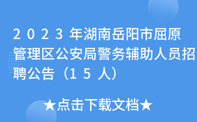 2023年湖南岳阳市屈原管理区公安局警务辅助人员招聘公告（15人）