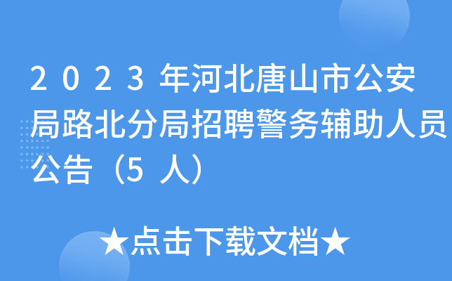 2023年河北唐山市公安局路北分局招聘警务辅助人员公告（5人）