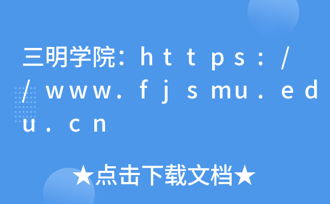 三明开云kaiyun(中国)院：https://www.fjsmu.edu.cn