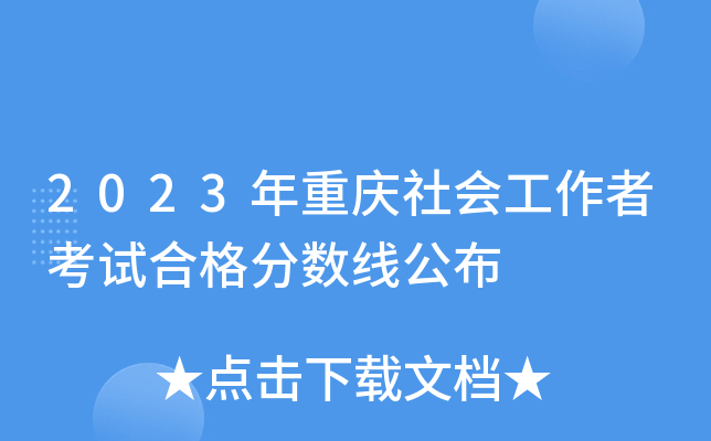 2023年重庆社会工作者考试合格分数线公布